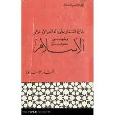 كتاب غارة التتار على العالم الإسلامي وظهور معجزة الإسلام pdf