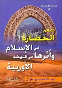 كتاب معالم الحضارة في الإسلام وأثرها في النهضة الأوربية لعبد الله ناصح علوان