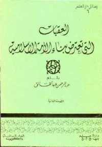 كتاب العقبات التي تعترض بناء الأمة الاسلامية pdf