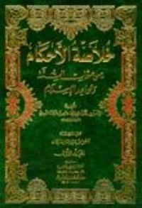 كتاب خلاصة الأحكام في مهمات السنن وقواعد الإسلام pdf