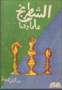 كتاب الشطرنج علما وفنا لعبد الرحمن محفوظ محمد