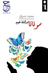 كتاب سوناتا فراشة غيم لمحمد عسران