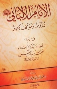 كتاب الإمام الألباني رحمه الله تعالي دروس ومواقف وعبر pdf