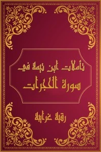 كتاب تأملات شيخ الاسلام ابن تيمية في القرآن الكريم (سورة الحجرات ) pdf