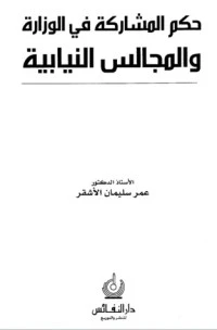 كتاب حكم المشاركة في الوزارة والمجالس النيابية pdf