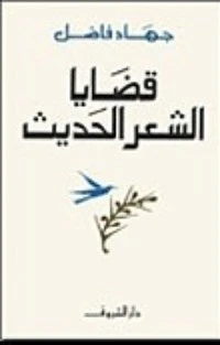 كتاب قضايا الشعر الحديث لجهاد فاضل