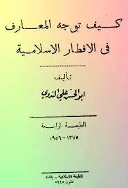 كتاب كتاب أبو الحسن علي الحسني الندوي pdf