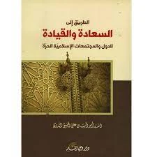 كتاب الطريق إلى السعادة والقيادة للدول والمجتمعات الإسلامية الحرة pdf