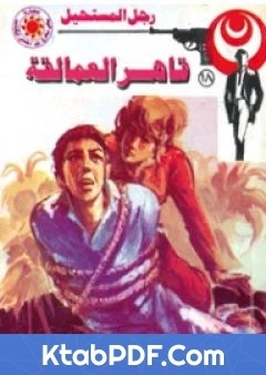 رواية قاهر العمالقة الجزء الاول سلسلة رجل المستحيل لنبيل فاروق