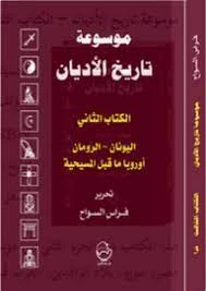 كتاب موسوعة تاريخ الأديان:الكتاب الثاني العرب قبل الإسلام pdf