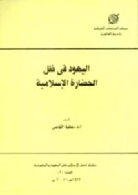 كتاب اليهود في ظل الحضارة الإسلامية pdf