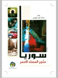 كتاب سوريا متجر المسك الأحمر pdf