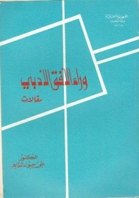 كتاب وراء الأفق الأدبي لعلي جواد الطاهر