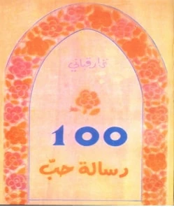 كتاب 100 رسالة حب pdf