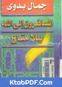 كتاب المسافرون الي الله بلا متاع pdf