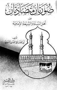 كتاب صورتان متضادتان عند السنة والشيعة الإمامية pdf