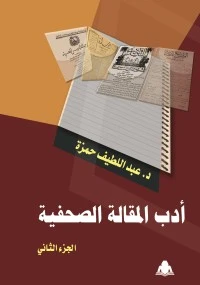 كتاب ادب المقالة الصحفية ج 2 لعبد اللطيف حمزة