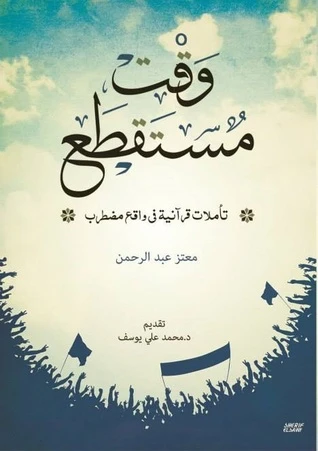 كتاب وقت مستقطع: تأملات قرآنية في واقع مضطرب لمعتز عبد الرحمن