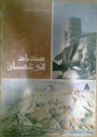 كتاب سندباد في عمان pdf