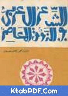 كتاب الشعر العربي والذوق المعاصر pdf