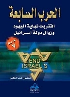 كتاب الحرب السابعة: اقتراب نهاية اليهود وزوال دولة إسرائيل pdf