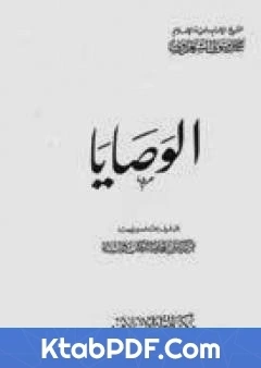 كتاب الوصايا تأليف محمد متولي الشعراوي pdf