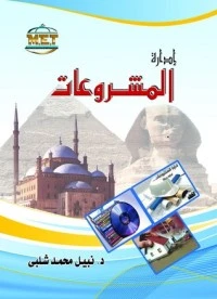 كتاب إدارة المشروعات لنبيل محمد شلبي