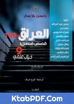 كتاب العراق 100 pdf