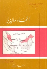 كتاب كتاب مواطن الشعوب الإسلامية في آسيا (6) : اتحاد ماليزيا pdf