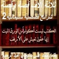 كتاب شرائح قصصية سليمانية 2 لأحمد علي سليمان عبد الرحيم