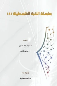 كتاب سلسلة النخبة الفلسطينية 4 لعبد الله عدوي