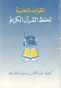 كتاب القواعد الذهبية لحفظ القرآن الكريم pdf
