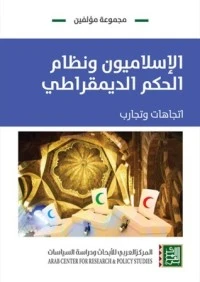 كتاب الإسلاميون ونظام الحكم الديمقراطي pdf