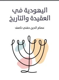 كتاب اليهودية في العقيدة والتاريخ لعصام الدين حفني ناصف
