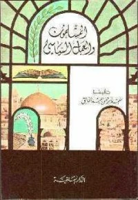 كتاب المسلمون والعمل السياسي pdf