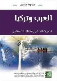 كتاب العرب وتركيا pdf
