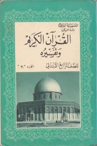 كتاب القرآن الكريم وتفسيره - للصف الرابع الابتدائي لكلام الله