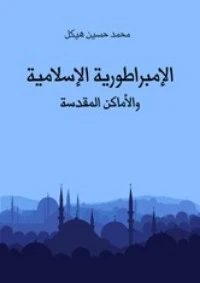كتاب الإمبراطورية الإسلامية والأماكن المقدسة pdf