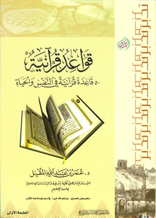 كتاب قواعد قرآنية : 50 قاعدة قرآنية في النفس والحياة pdf