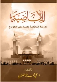 كتاب الأباضية مدرسة إسلامية بعيدة عن الخوارج لمحمد علي الصلابي