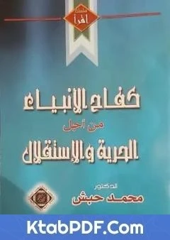 كتاب كفاح الأنبياء من أجل الحرية والإستقلال لد/ محمد حبش