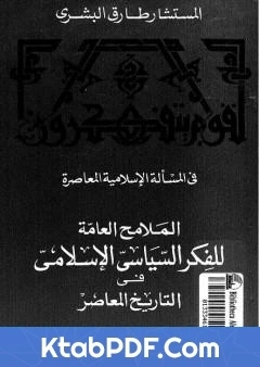 كتاب الملامح العامة للفكر السياسي الاسلامي فى التاريخ المعاصر pdf