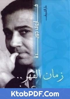 كتاب زمان القهر علمني pdf