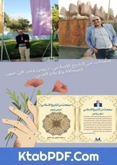 كتاب صفحات من التاريخ الاسلامي في عيون الصحافة والاعلام العربي pdf