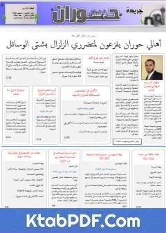 كتاب جريدة حوران أم السنابل - العدد السادس عشر pdf