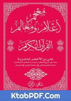 كتاب معجم أعلام ومعالم القرآن الكريم pdf