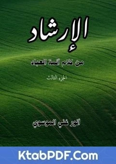 كتاب الٳرشاد من كلام أئمة العباد - الجزء الثالث pdf