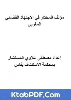 كتاب المختار في الاجتهاد القضائي المغربي pdf