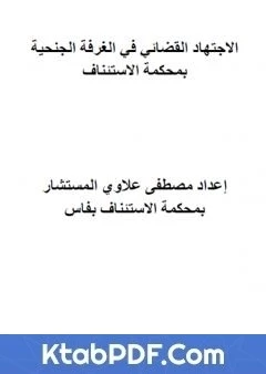 كتاب مؤلف الاجتهاد القضائي المغربي في الغرفة الجنحية بمحكمة الاستئناف pdf