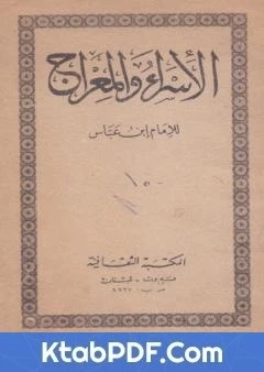 كتاب الإسراء والمعراج للامام ابن عباس لعبد الله بن عباس